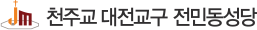 전민동성당 Logo